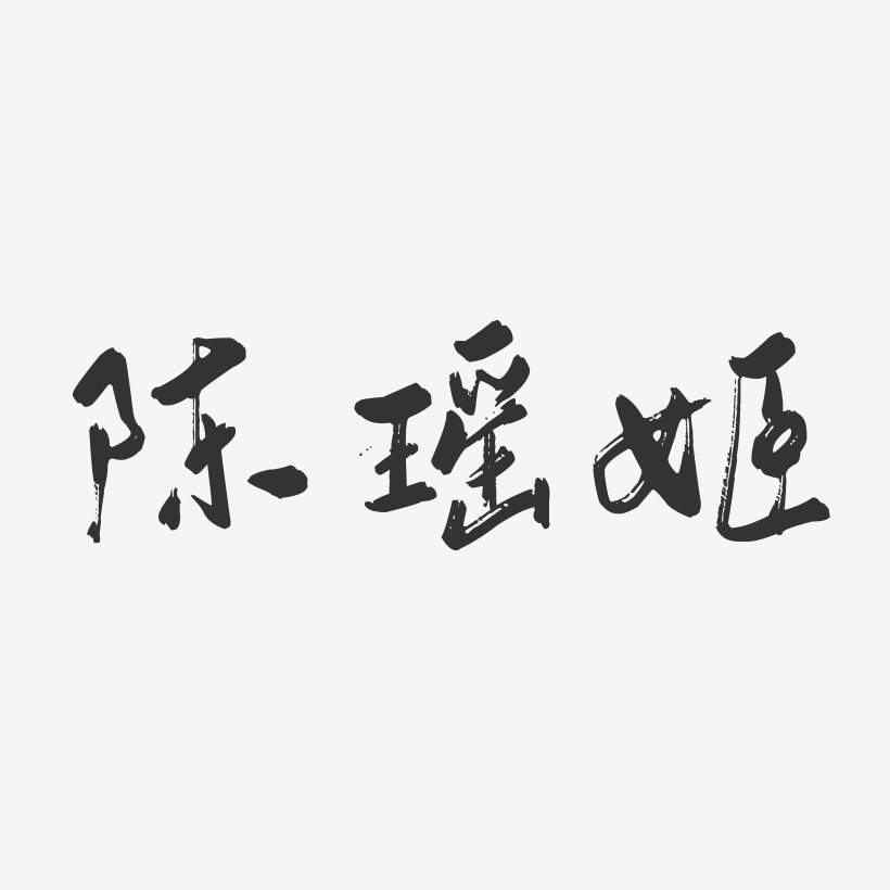 陳瑤姬-行雲飛白字體簽名設計