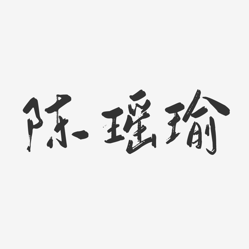 陈瑶瑜-行云飞白字体签名设计