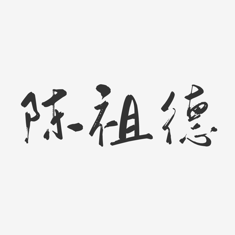 陈祖德-行云飞白字体签名设计