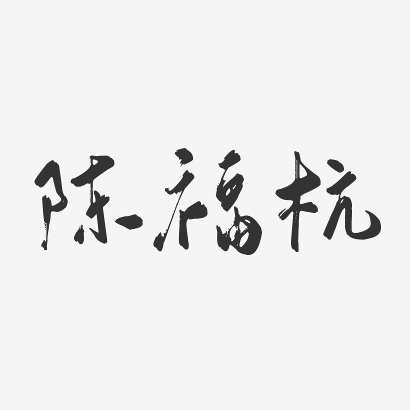 陳福杭行雲飛白藝術字簽名-陳福杭行雲飛白藝術字簽名圖片下載-字魂網