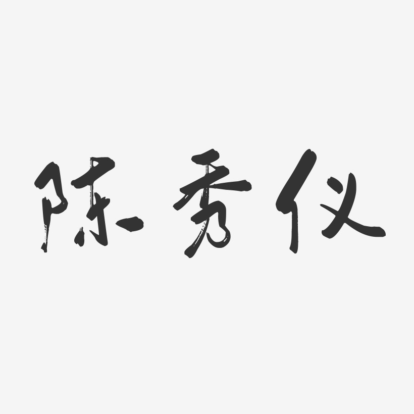 陈秀仪-行云飞白字体签名设计