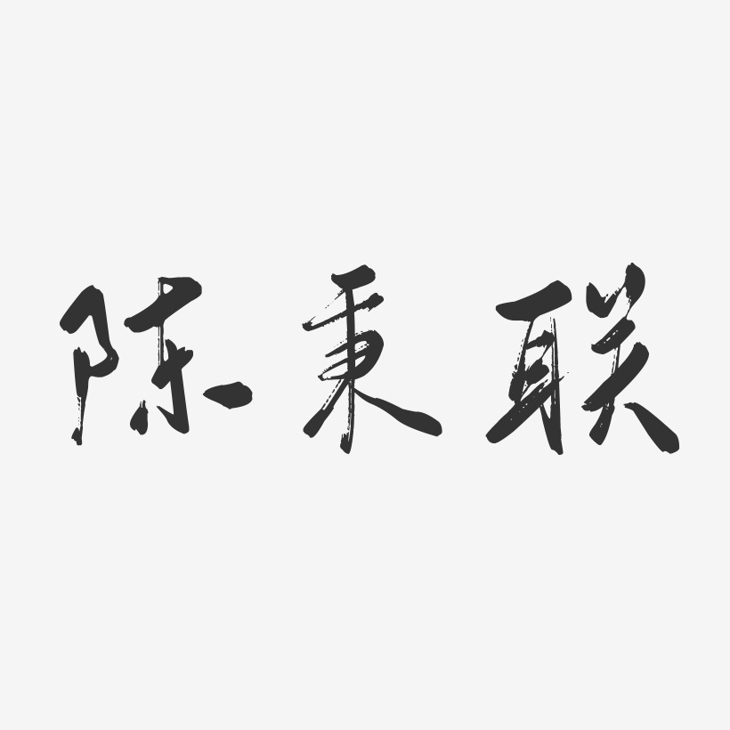 陈秉联-行云飞白字体签名设计