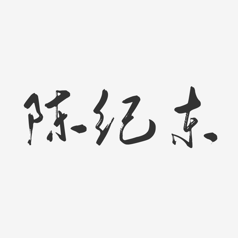 陈纪东-行云飞白字体签名设计
