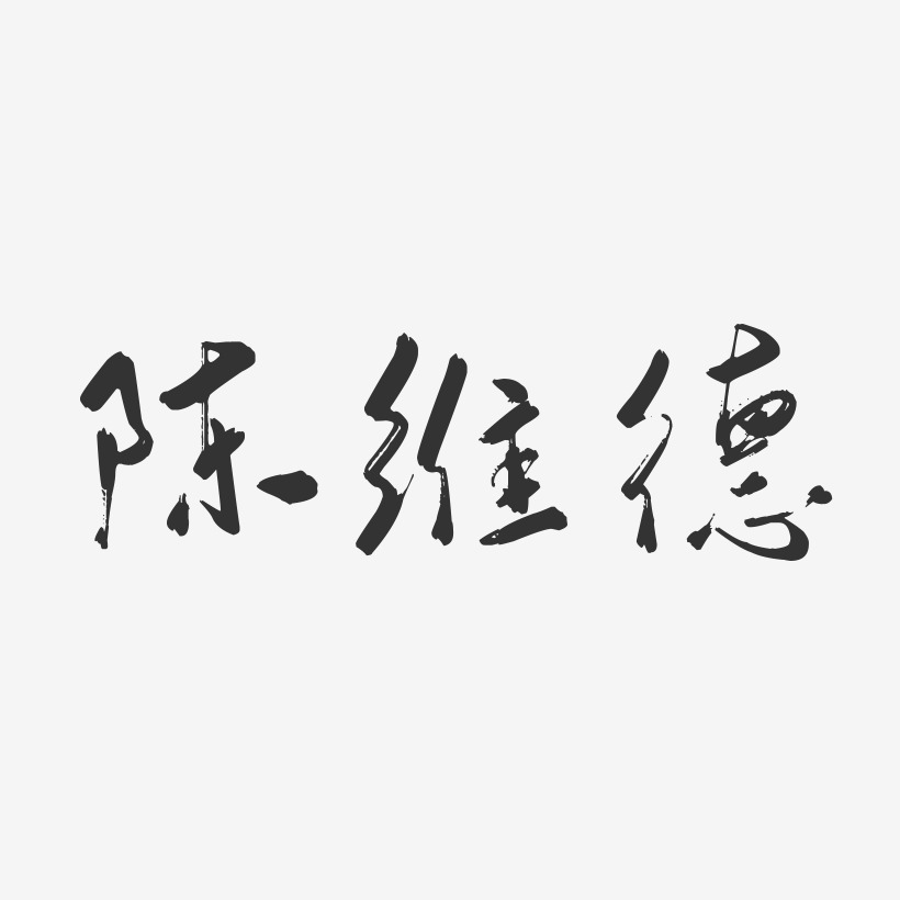 陈维德-行云飞白字体签名设计