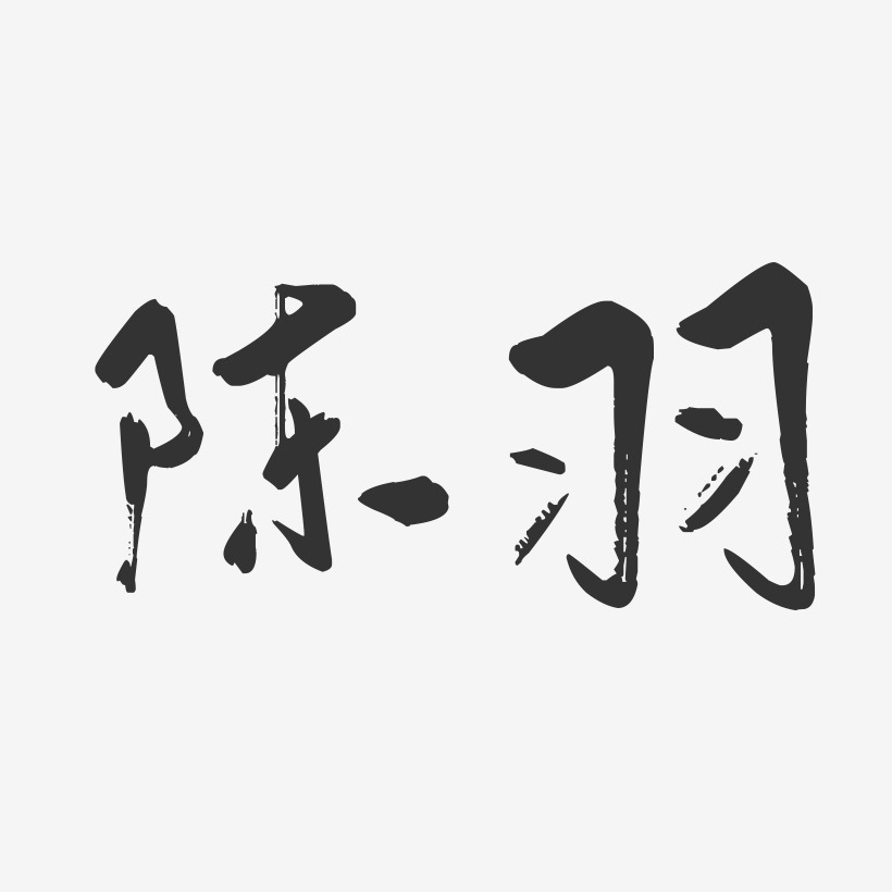 陈羽-行云飞白字体签名设计