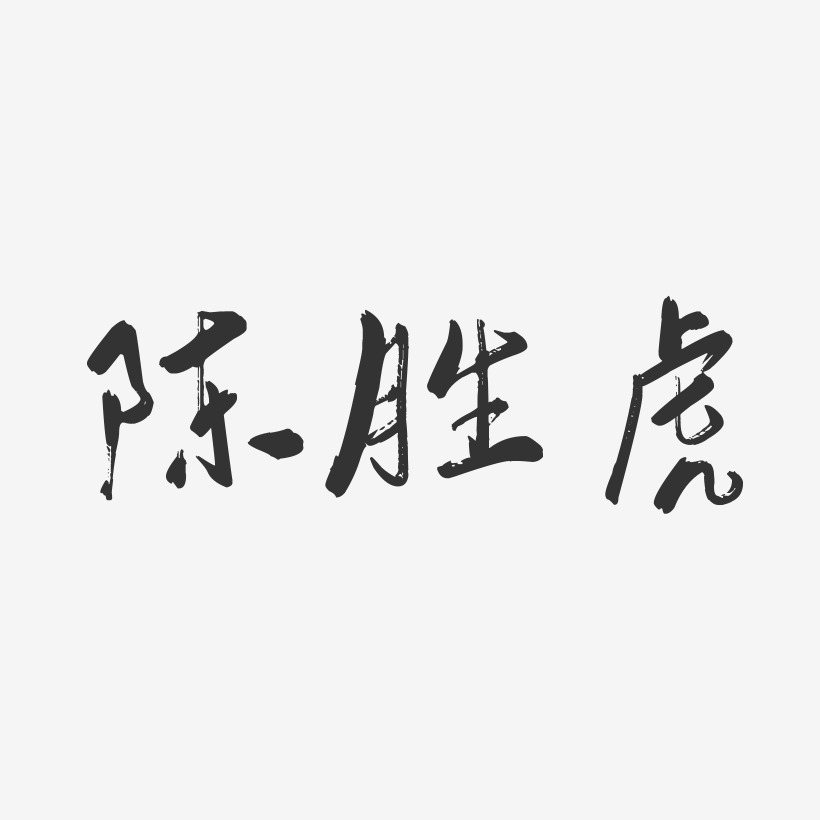 陈胜虎-行云飞白字体签名设计