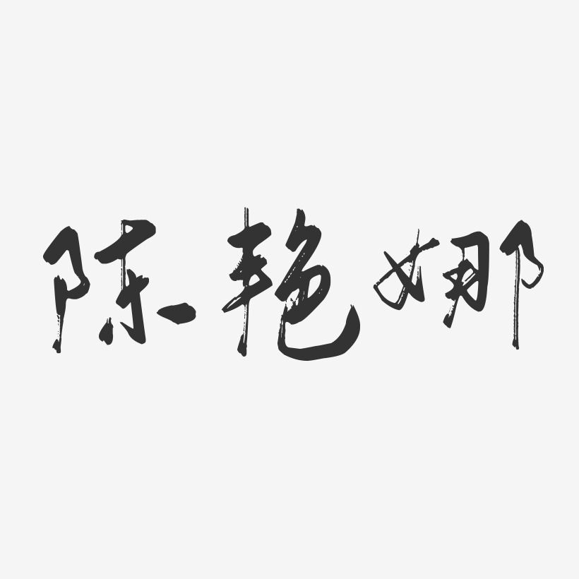 陈艳娜-行云飞白字体签名设计