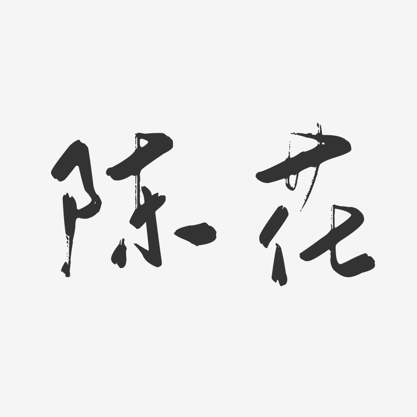 陈花行云飞白艺术字签名-陈花行云飞白艺术字签名图片下载-字魂网