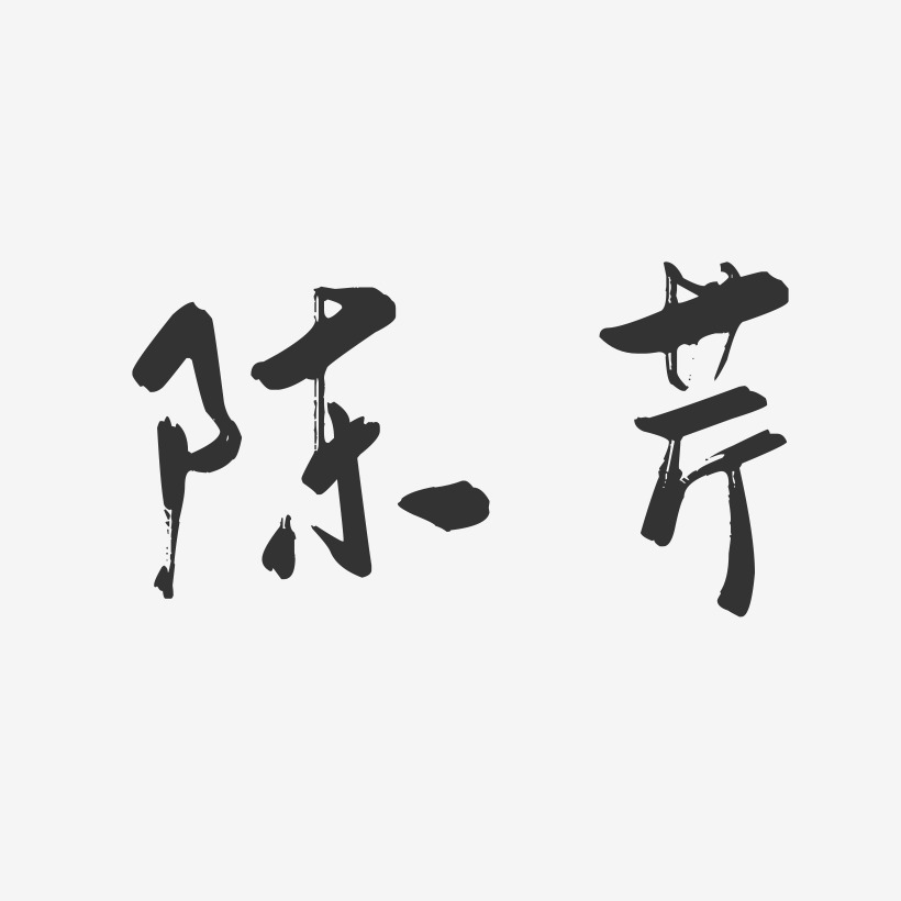 陈芹-行云飞白字体签名设计