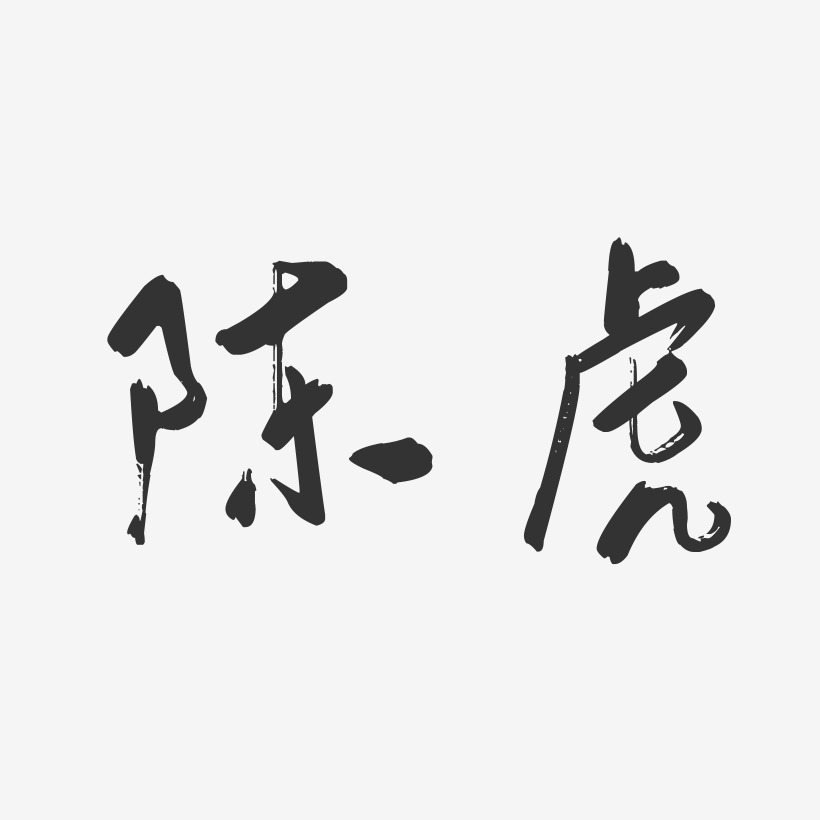 陈虎-行云飞白字体签名设计