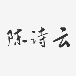 陈诗云-行云飞白字体签名设计