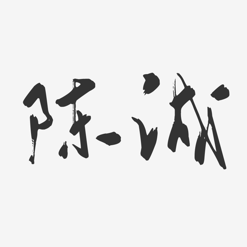 陳偉誠藝術字下載_陳偉誠圖片_陳偉誠字體設計圖片大全_字魂網