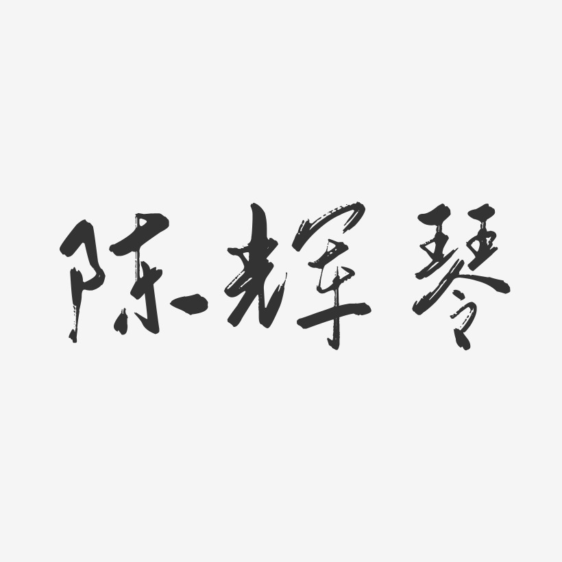陈辉琴-行云飞白字体签名设计