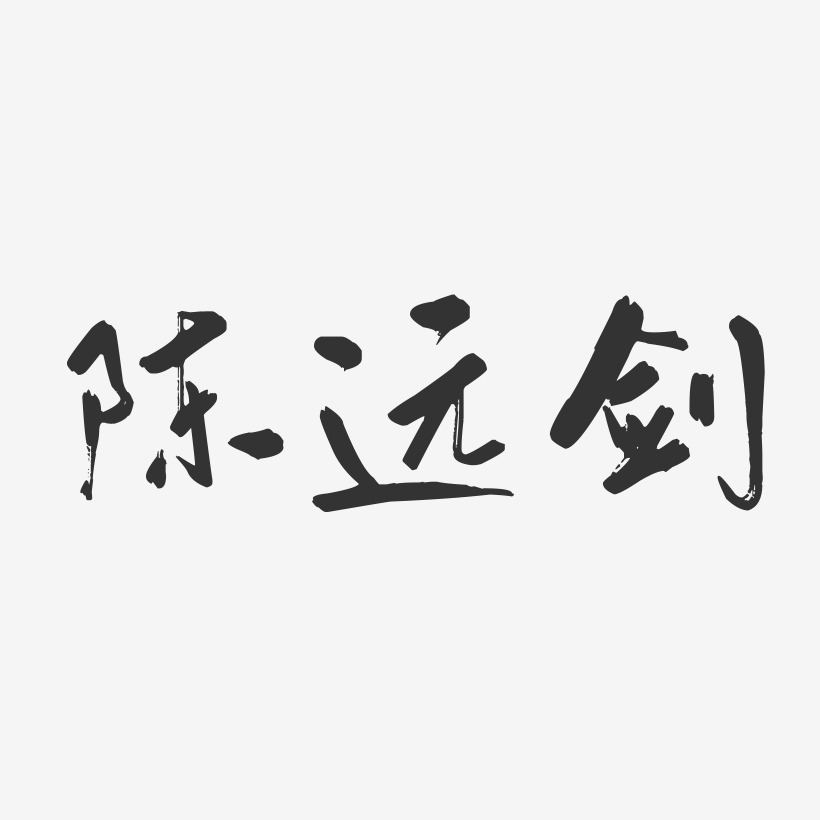 陈远剑-行云飞白字体签名设计