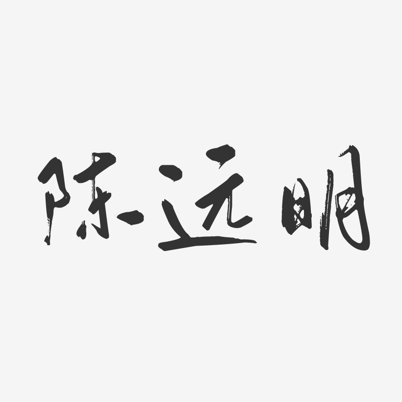 陳卓遠藝術字下載_陳卓遠圖片_陳卓遠字體設計圖片大全_字魂網