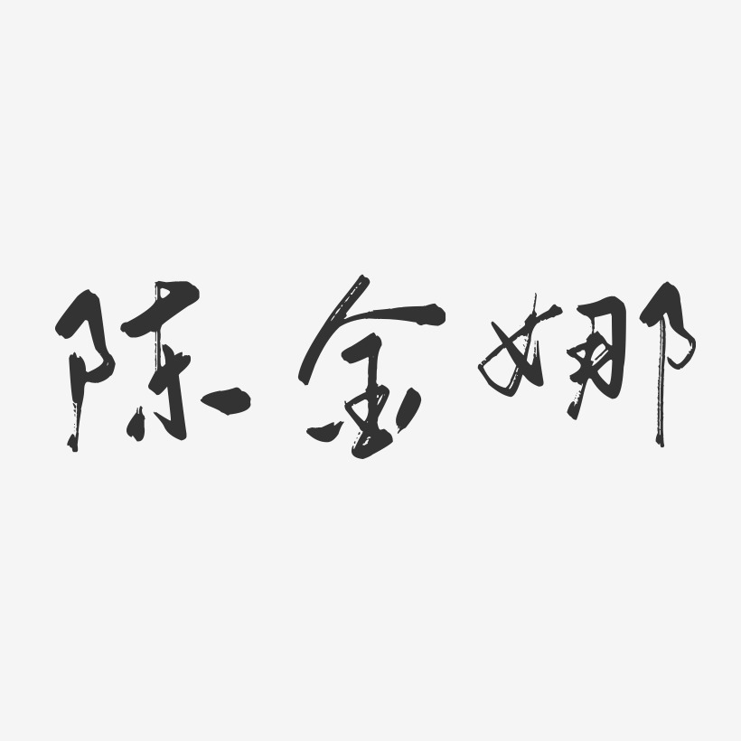 陈金娜-行云飞白字体签名设计