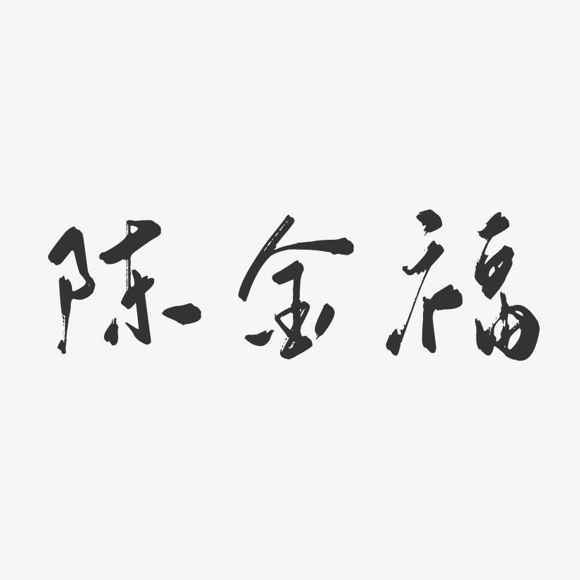 陈金福-行云飞白字体签名设计