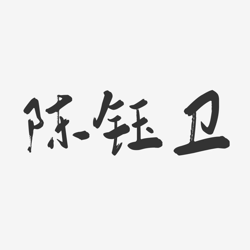 居飛鈺藝術字