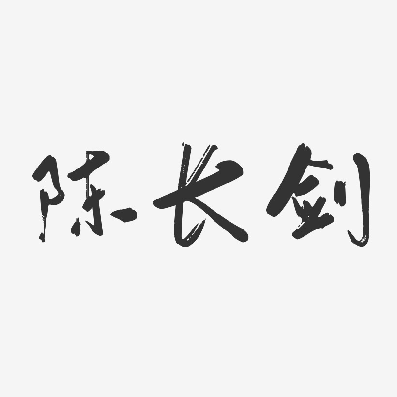 陈长剑-行云飞白字体签名设计