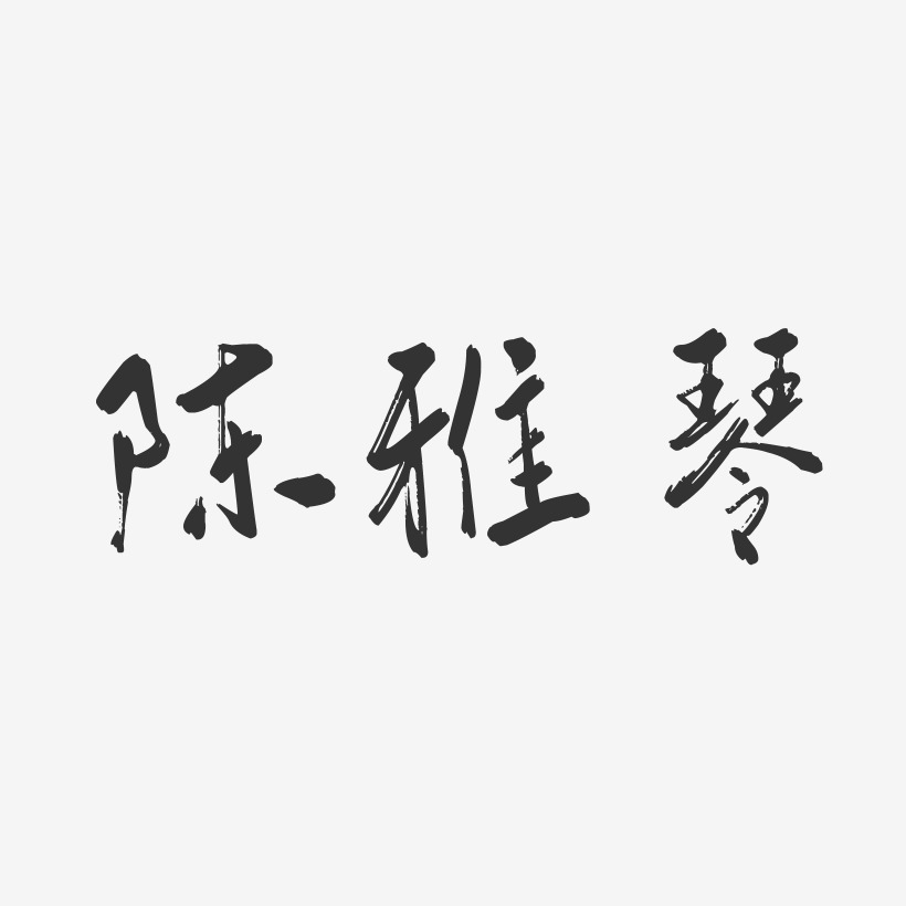 陈雅琴-行云飞白字体签名设计