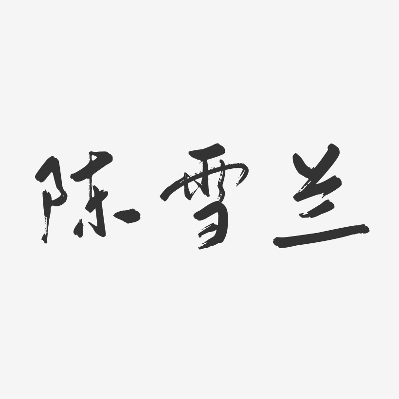 陈雪兰-行云飞白字体签名设计