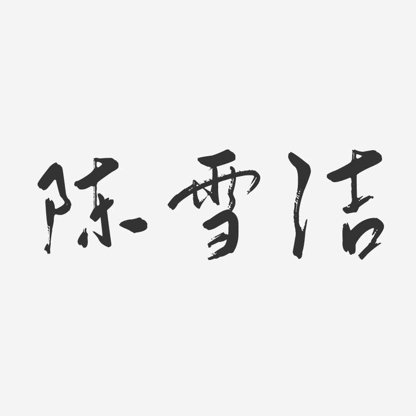 陈雪洁-行云飞白字体签名设计
