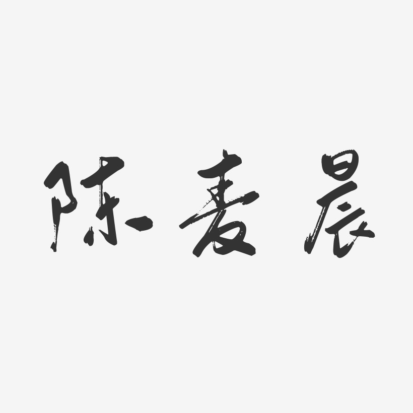 陈晨巍-经典雅黑字体签名设计陈晨巍-温暖童稚体字体个性签名陈晨巍