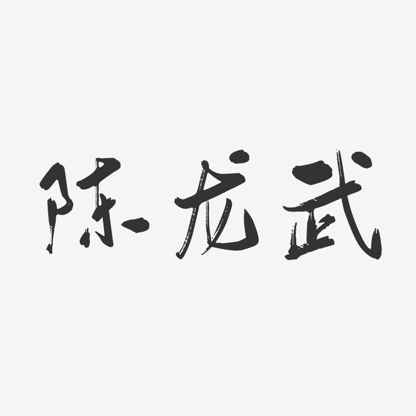 上線其他波浪青春抖音漸變3d立體毛筆黑色金色創意卡通水墨全部風格