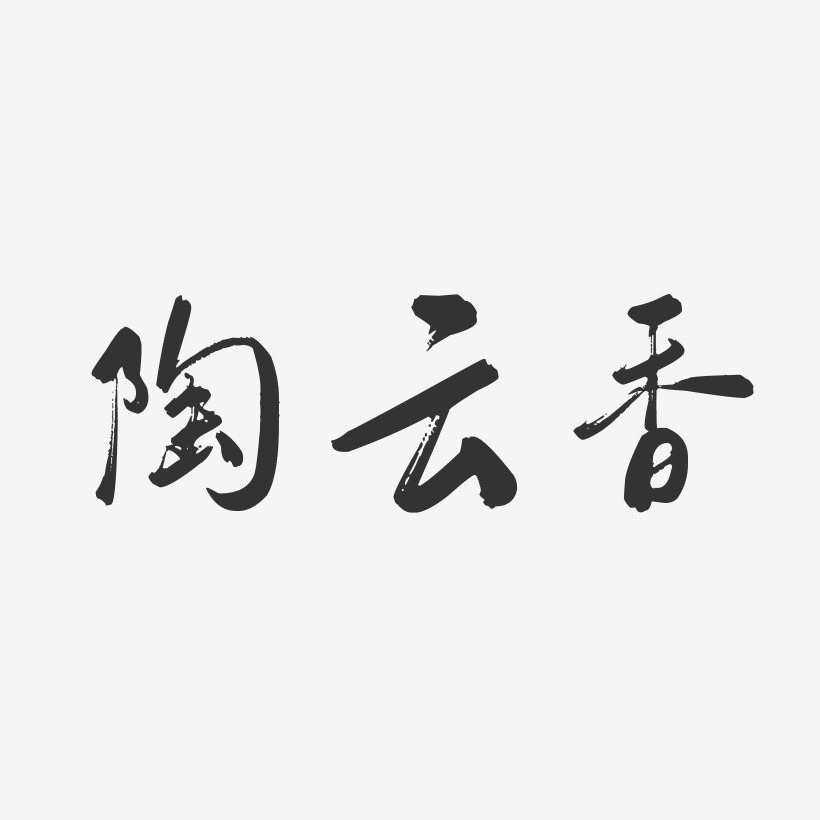 陶云香-行云飞白字体签名设计
