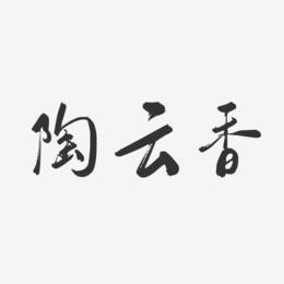 陶云香-行云飞白字体签名设计