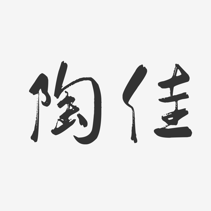 陶佳-行云飞白字体签名设计