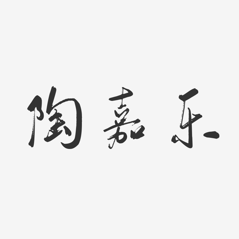 陶嘉乐-行云飞白字体签名设计