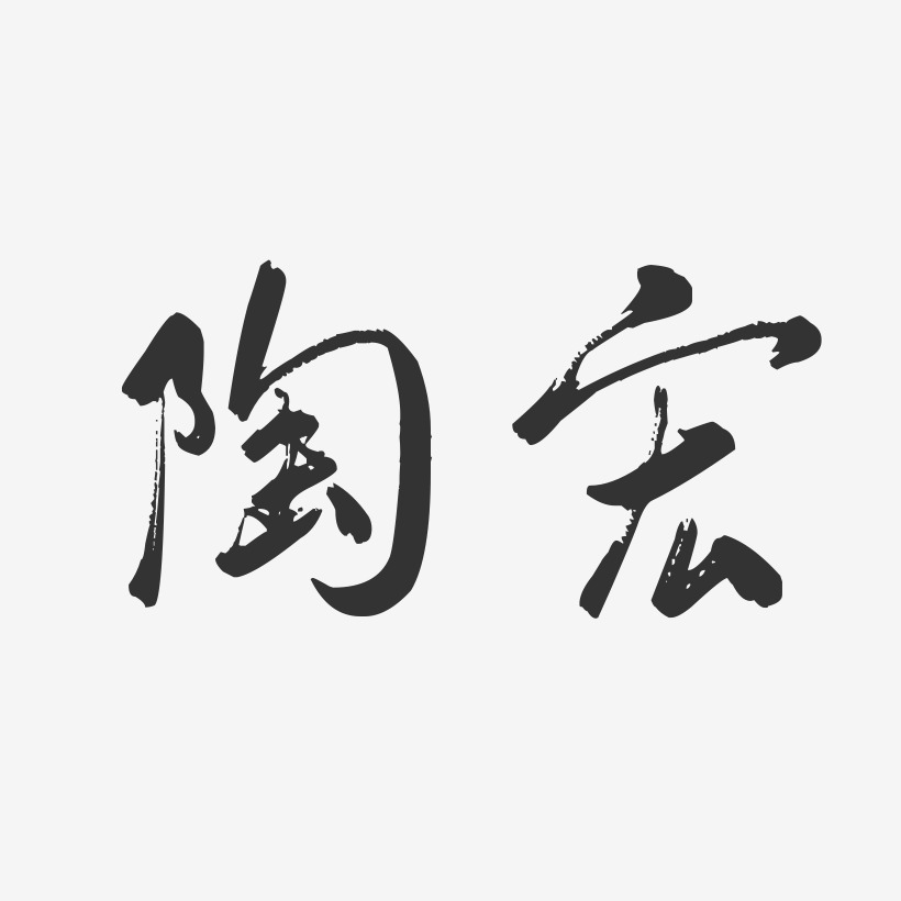 陶宏-行云飞白字体签名设计