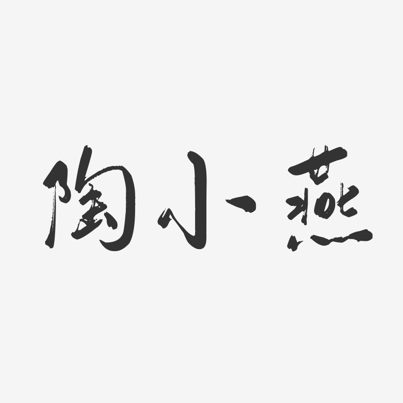 陶小燕-行云飞白字体签名设计