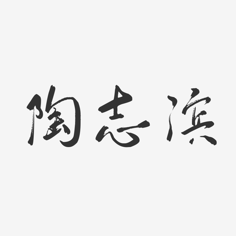 陶志滨-行云飞白字体签名设计