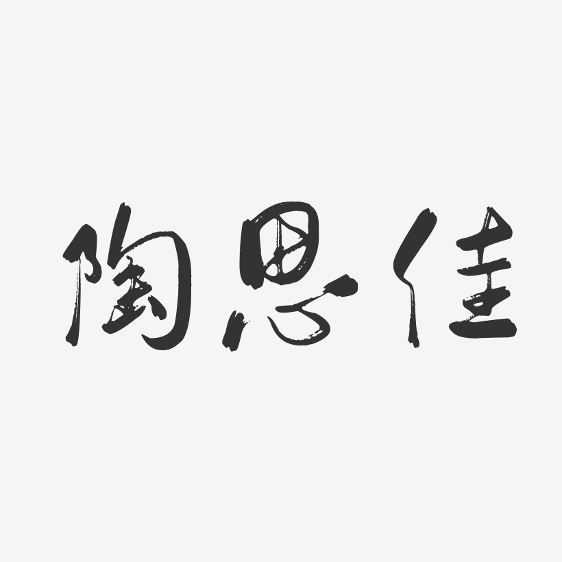 陶思佳-行云飞白字体签名设计