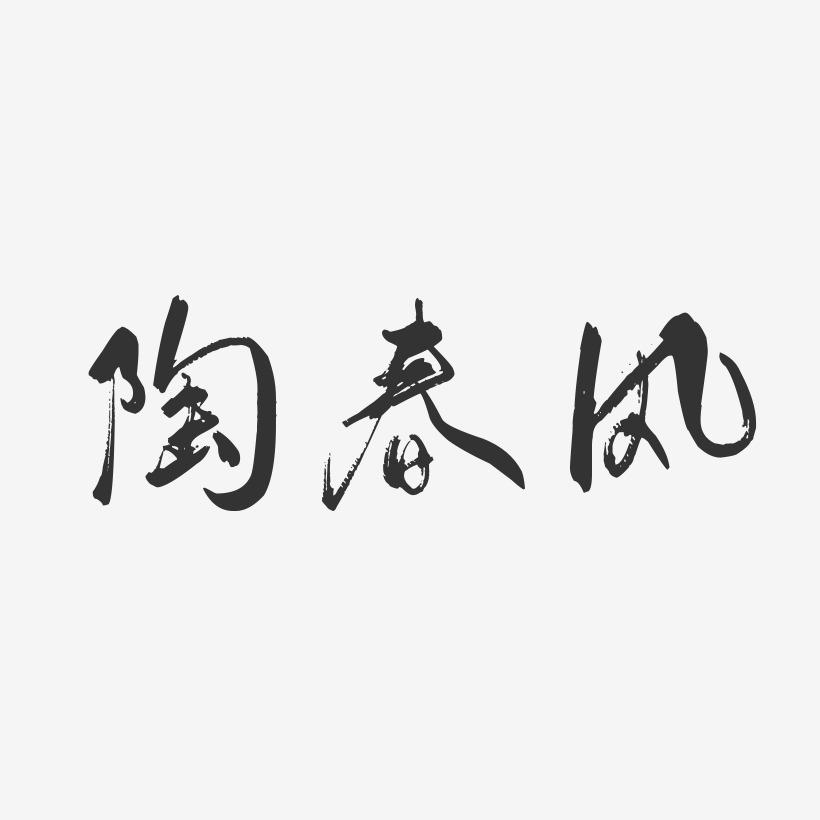 陶春风-行云飞白字体签名设计