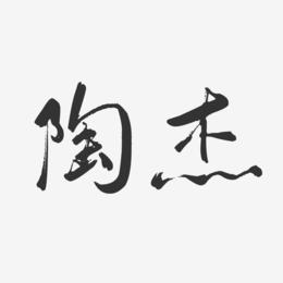 陶杰-行云飞白字体签名设计