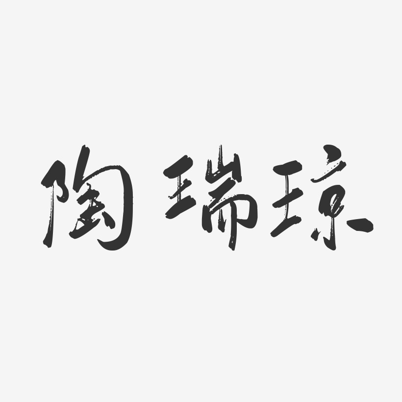 陶瑞琼-行云飞白字体签名设计