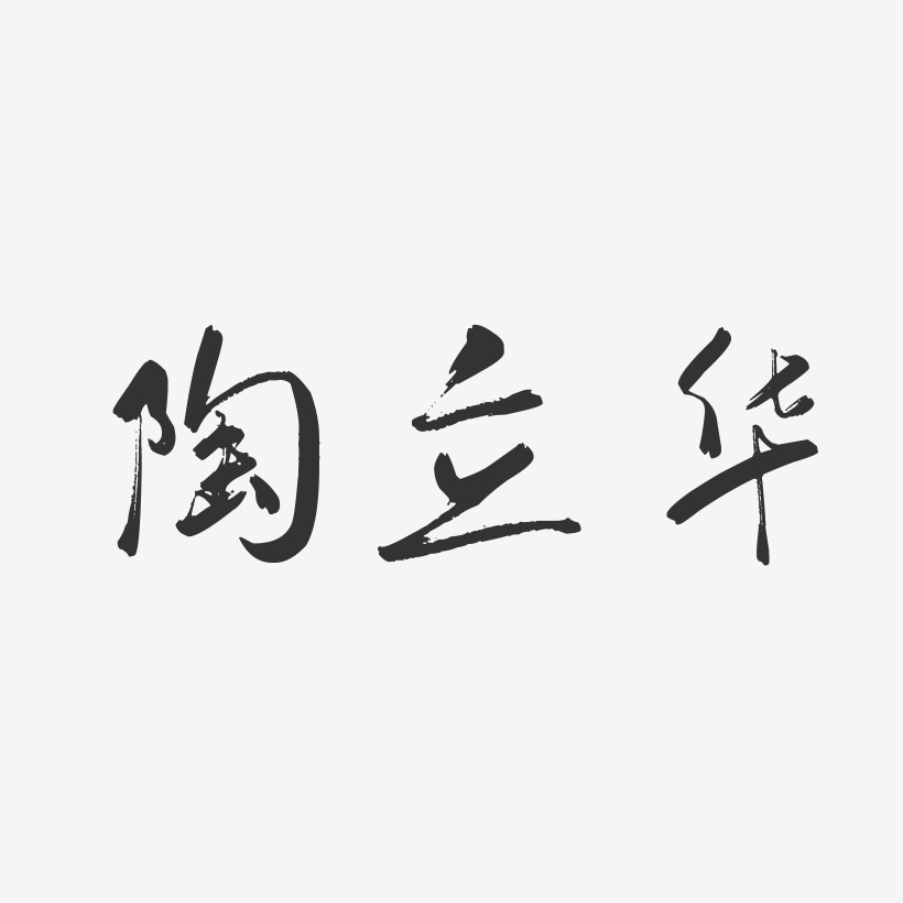 陶立华-行云飞白字体签名设计