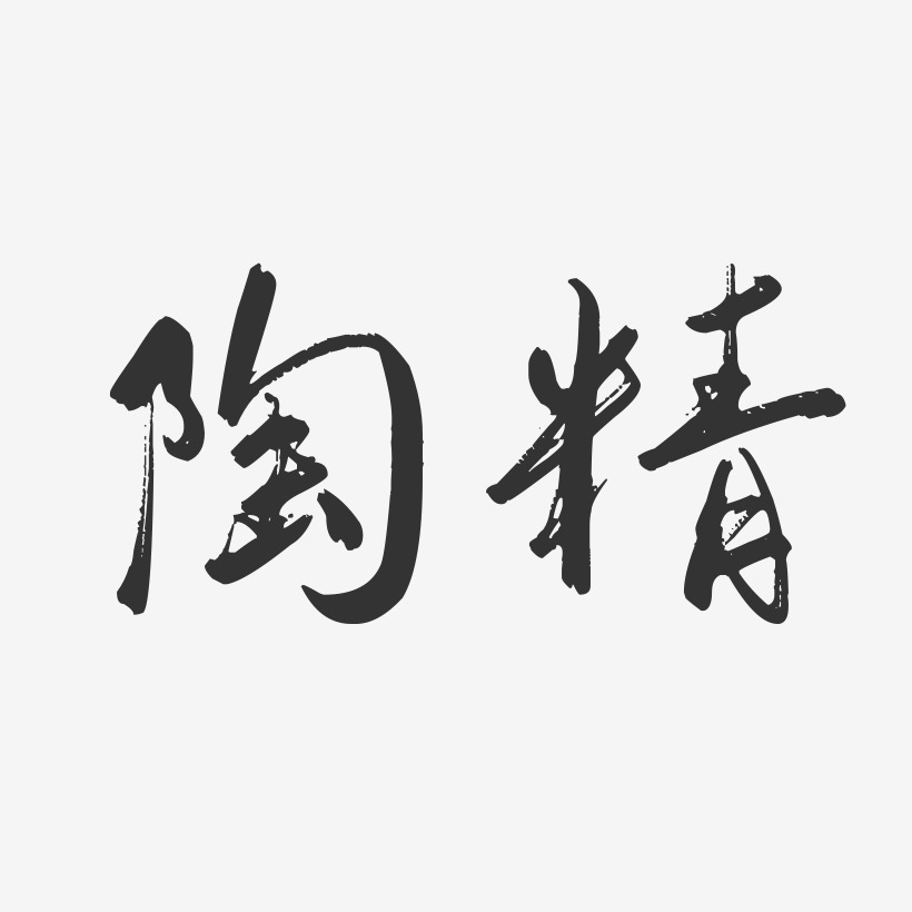 陶精-行云飞白字体签名设计