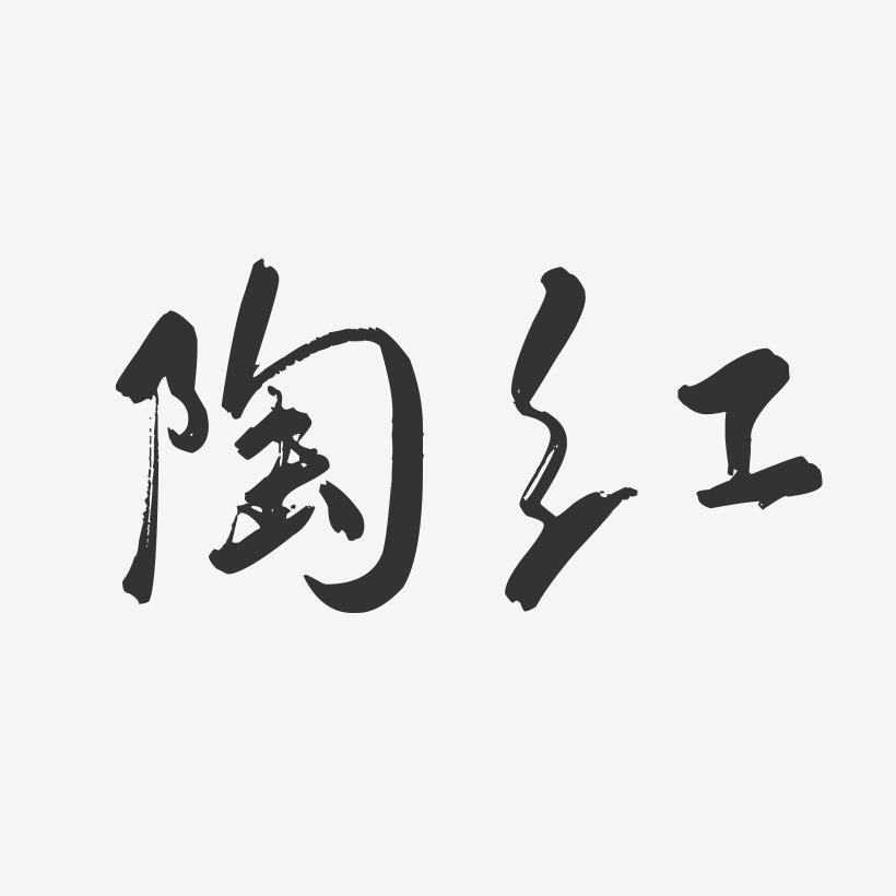 陶红-行云飞白字体签名设计