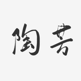 陶芳-行云飞白字体签名设计
