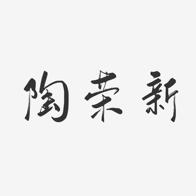 陶荣新-行云飞白字体签名设计