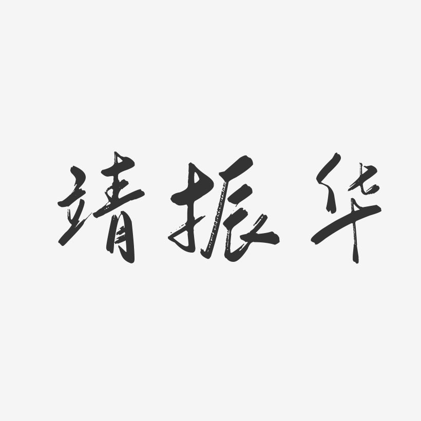 张靖艺术字