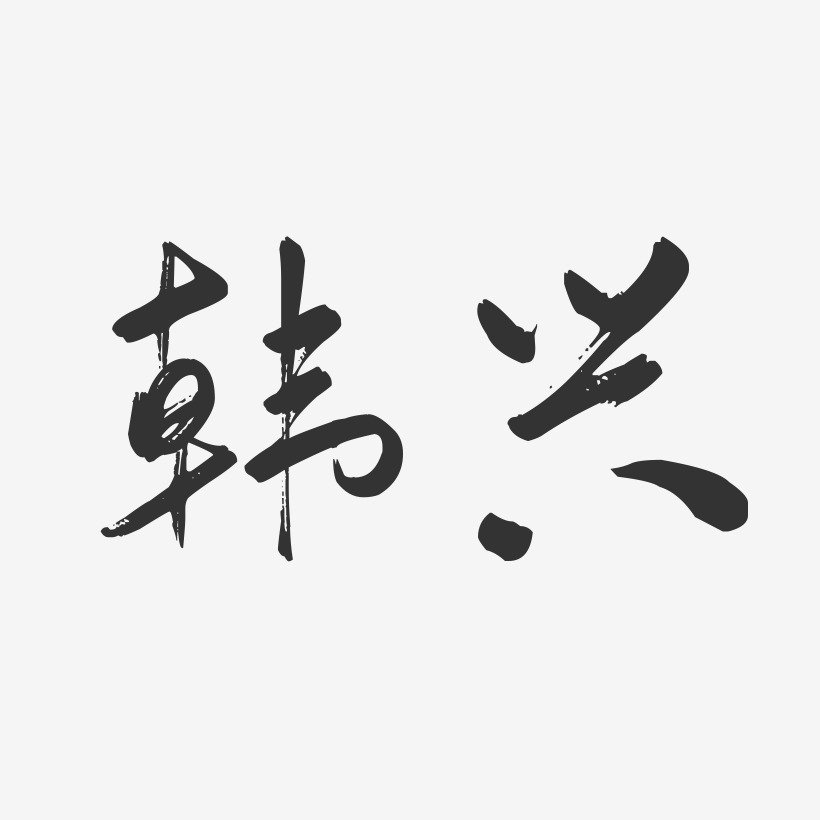 韩兴-行云飞白字体签名设计