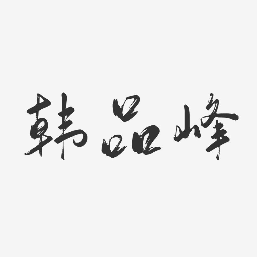 韩品峰-行云飞白字体签名设计