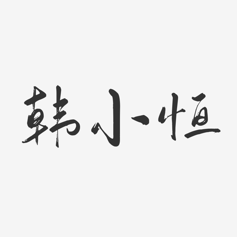 韩小恒-行云飞白字体签名设计