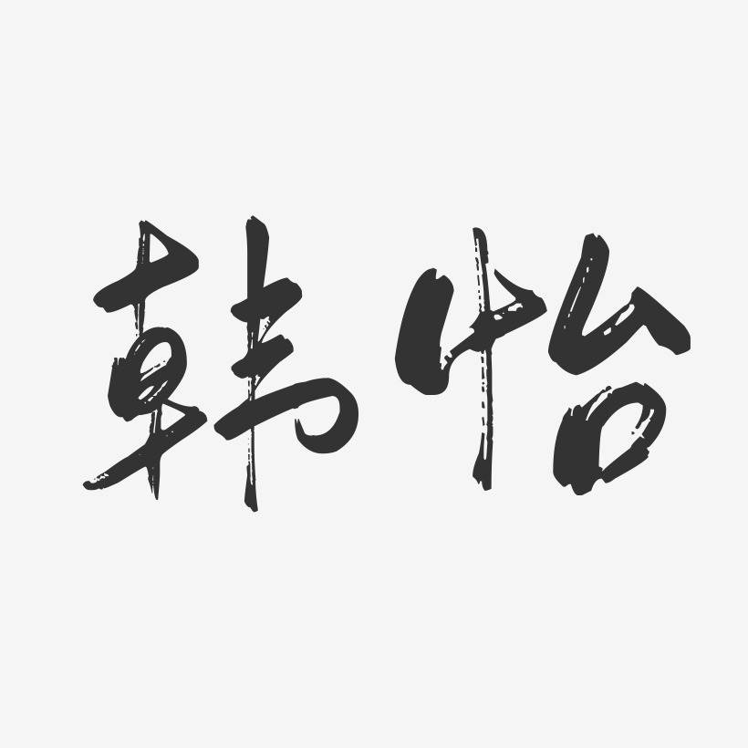 韩怡-行云飞白字体签名设计