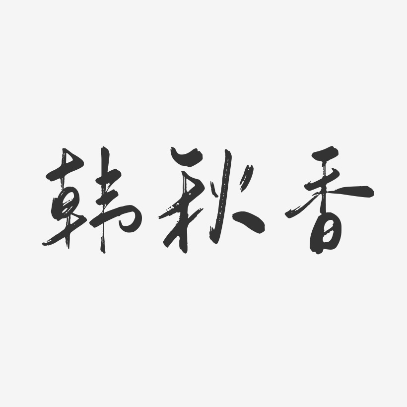 韩秋香-行云飞白字体签名设计
